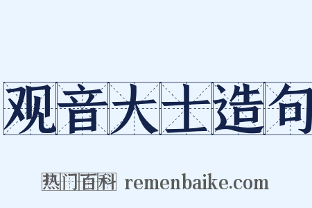 观音大士造句是什么意思的图片